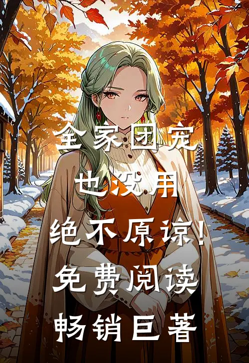 全家团宠也没用,绝不原谅!免费阅读畅销巨著