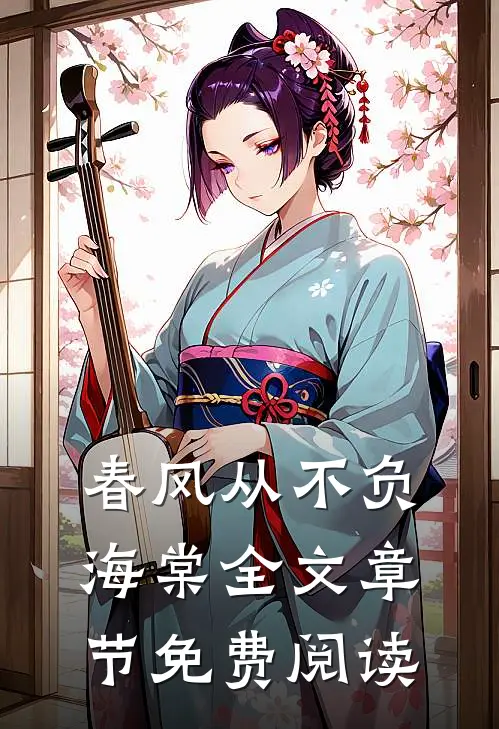 春风从不负海棠全文章节免费阅读