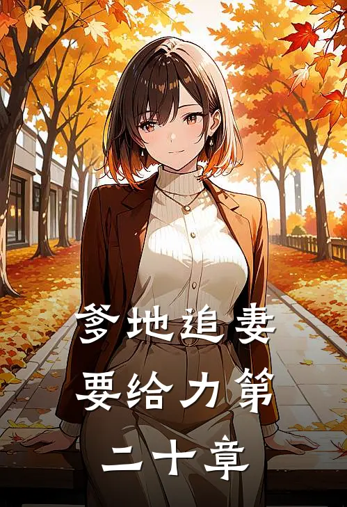 爹地追妻要给力第二十章