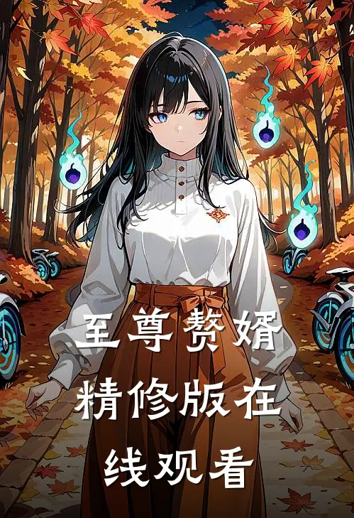 至尊赘婿精修版在线观看