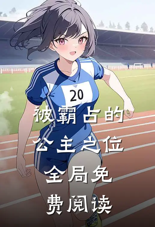 被霸占的公主之位全局免费阅读