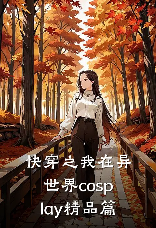 快穿之我在异世界cosplay精品篇