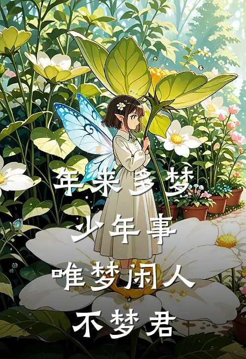 年来多梦少年事,唯梦闲人不梦君
