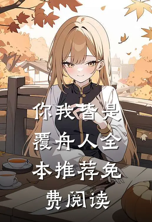 你我皆是覆舟人全本推荐免费阅读