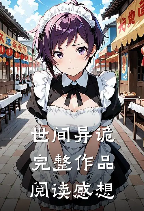 世间异诡完整作品阅读感想