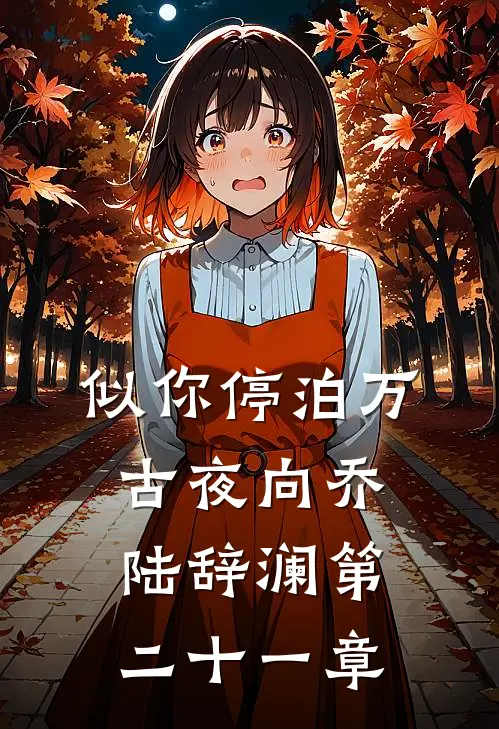 似你停泊万古夜向乔陆辞澜第二十一章