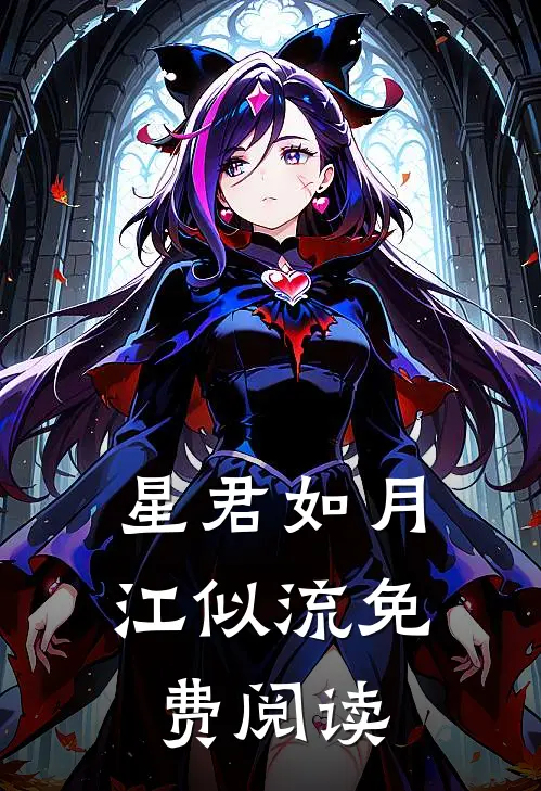 星君如月江似流免费阅读