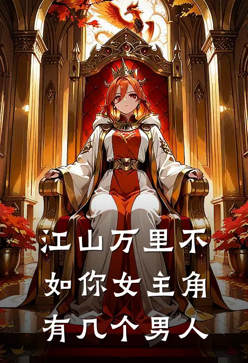 江山万里不如你女主角有几个男人