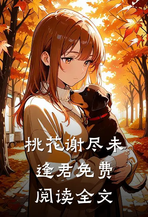 桃花谢尽未逢君免费阅读全文