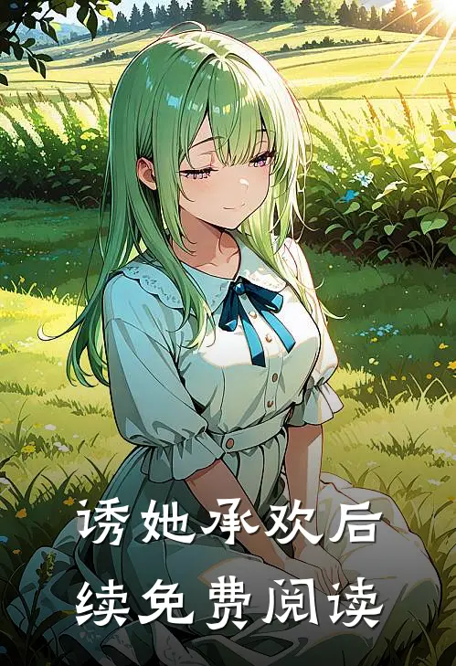 诱她承欢后续免费阅读
