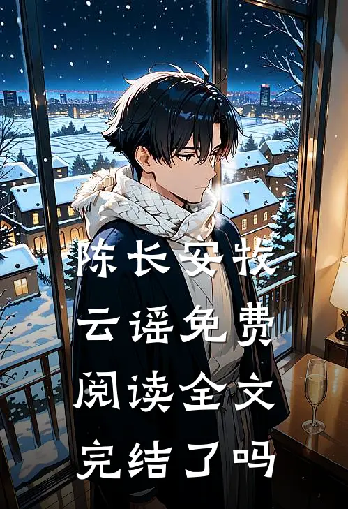 陈长安牧云谣免费阅读全文完结了吗
