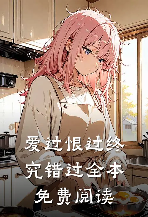 爱过恨过终究错过全本免费阅读