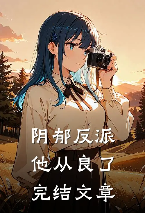 阴郁反派他从良了完结文章