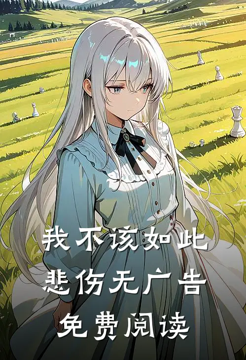 我不该如此悲伤无广告免费阅读