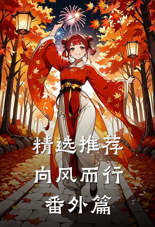 精选推荐向风而行番外篇