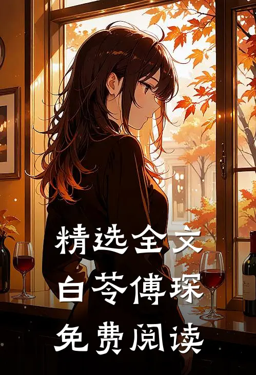 精选全文白苓傅琛免费阅读
