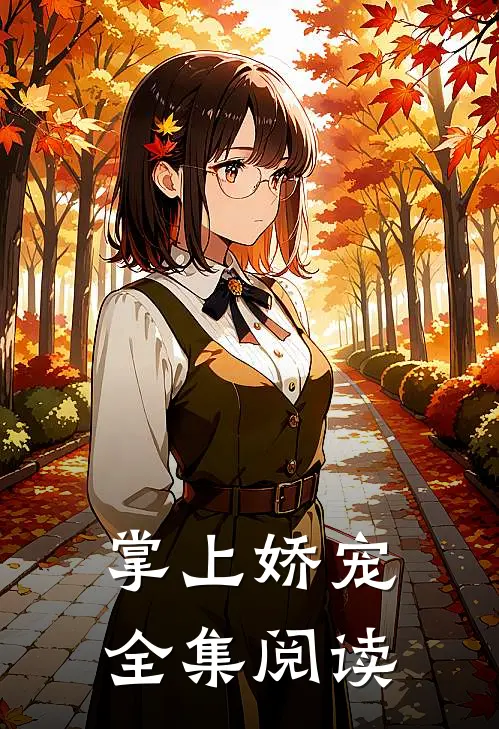 掌上娇宠全集阅读