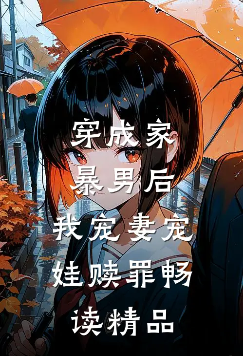 穿成家暴男后,我宠妻宠娃赎罪畅读精品