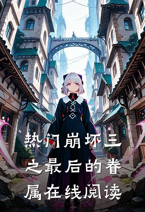 热门崩坏三之最后的眷属在线阅读