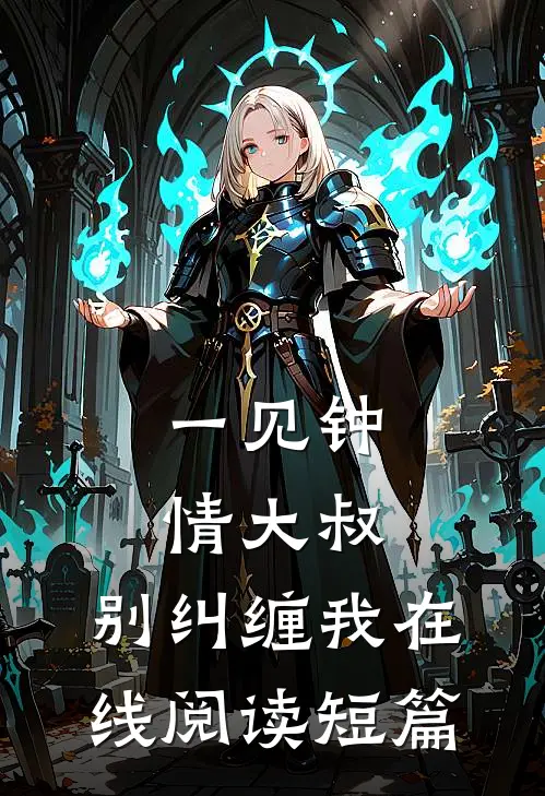 一见钟情大叔,别纠缠我在线阅读短篇