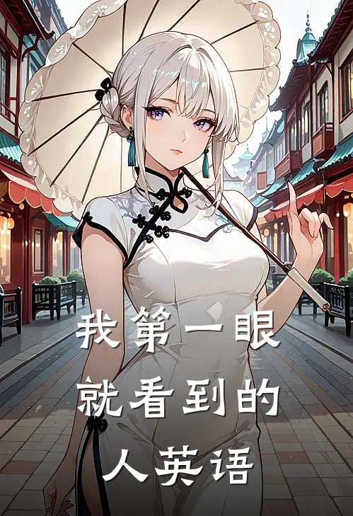我第一眼就看到的人英语