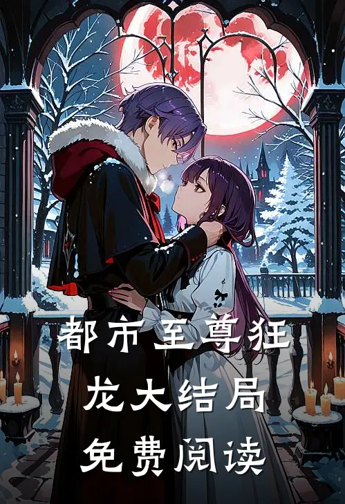都市至尊狂龙大结局免费阅读
