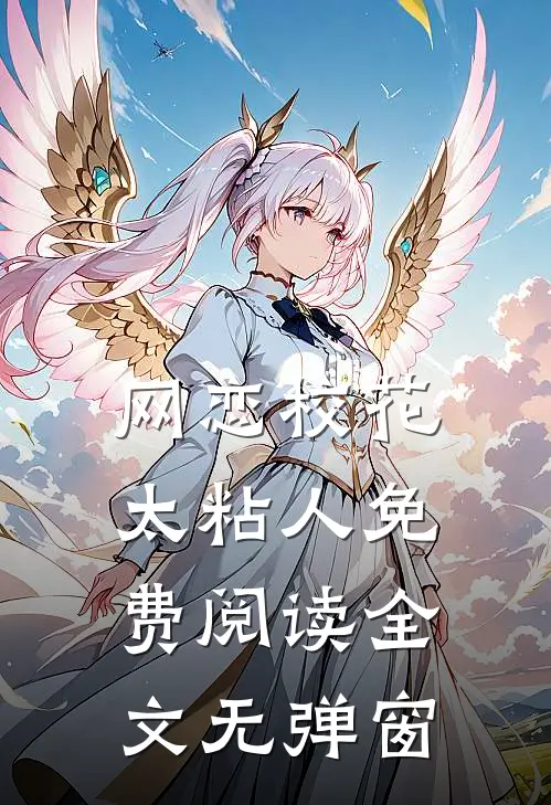网恋校花太粘人免费阅读全文无弹窗