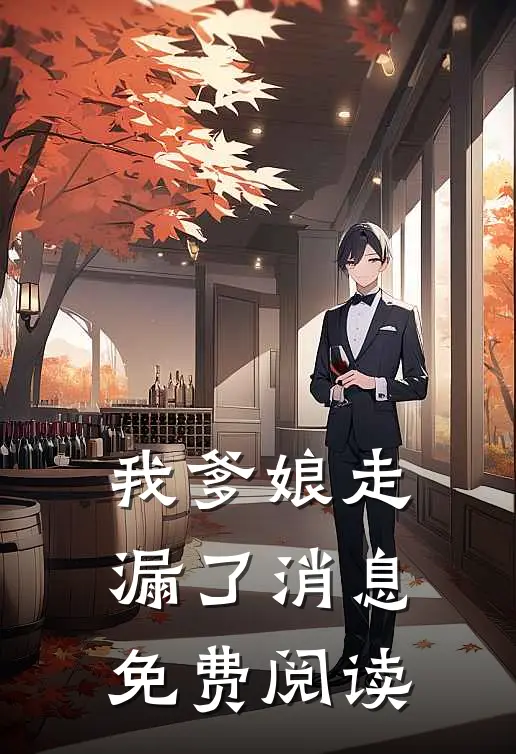 我爹娘走漏了消息免费阅读