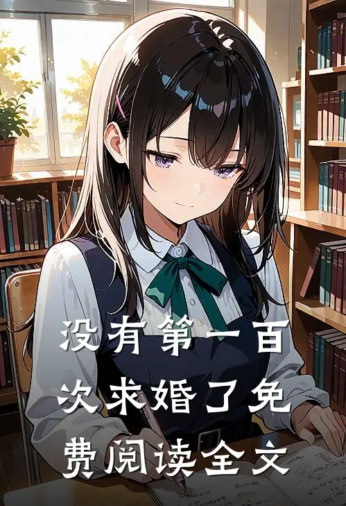 没有第一百次求婚了免费阅读全文