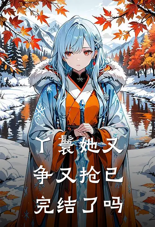 丫鬟她又争又抢已完结了吗
