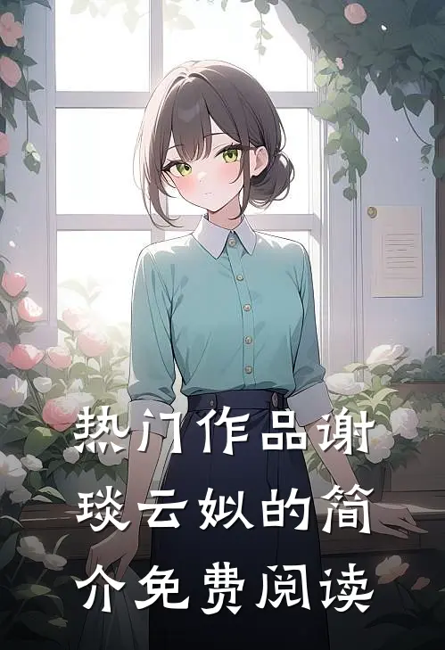 热门作品谢琰云姒的简介免费阅读