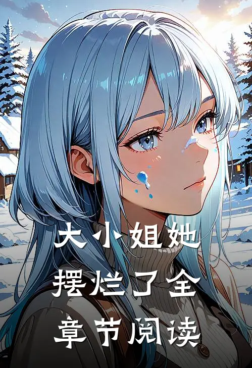 大小姐她摆烂了全章节阅读