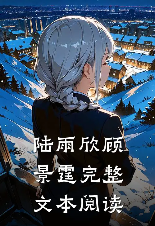 陆雨欣顾景霆完整文本阅读