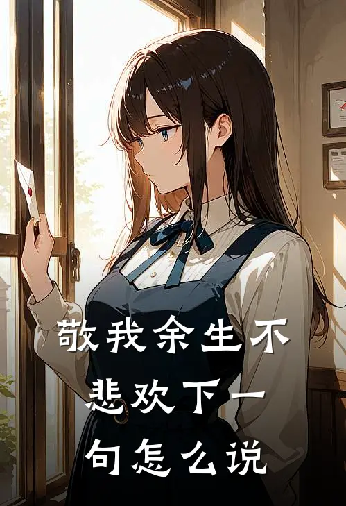 敬我余生不悲欢下一句怎么说