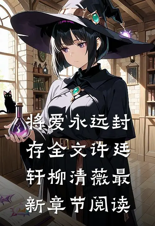 将爱永远封存全文许廷轩柳清薇最新章节阅读