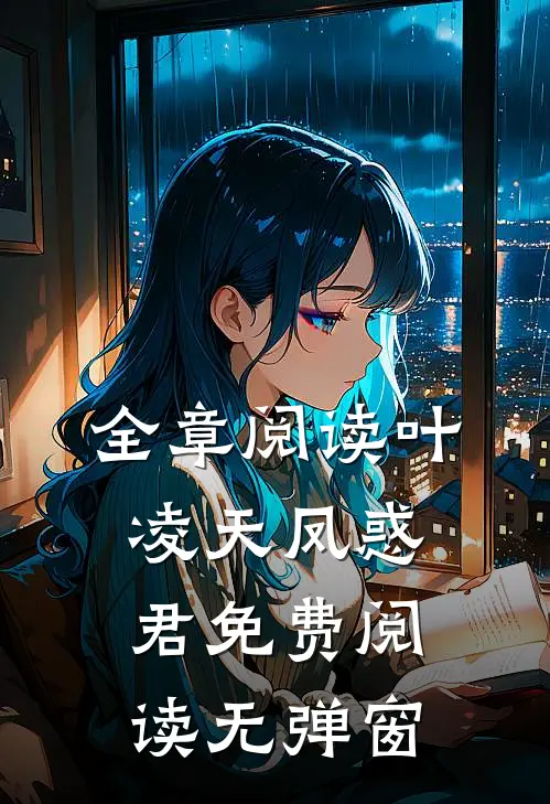 全章阅读叶凌天凤惑君免费阅读无弹窗