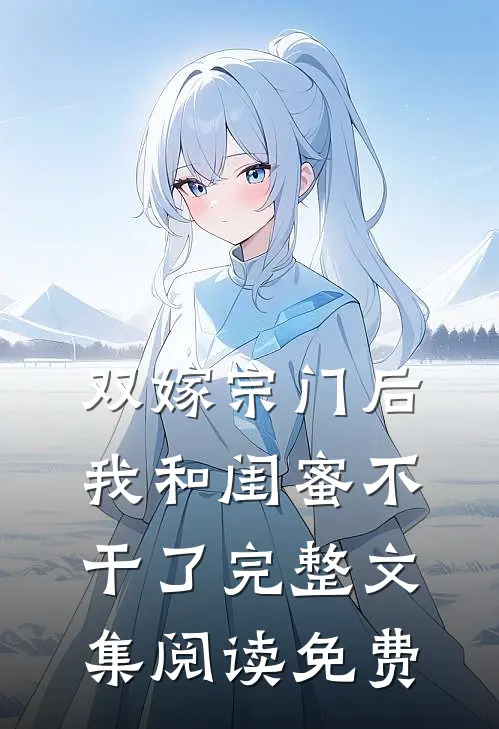 双嫁宗门后我和闺蜜不干了完整文集阅读免费