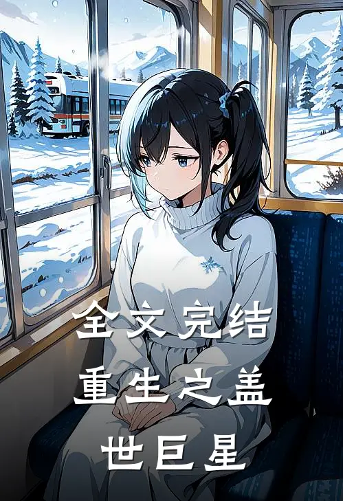 全文完结重生之盖世巨星
