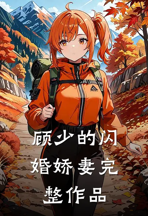 顾少的闪婚娇妻完整作品