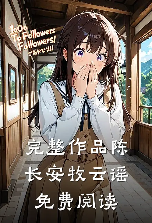 完整作品陈长安牧云谣免费阅读