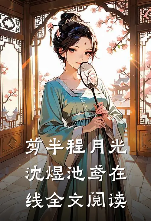 剪半程月光沈煜池鸢在线全文阅读