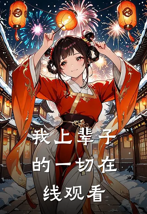 我上辈子的一切在线观看