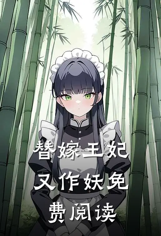替嫁王妃又作妖免费阅读
