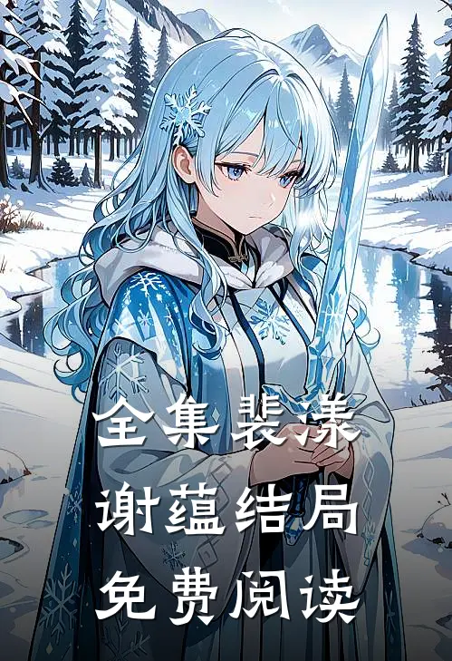 全集裴漾谢蕴结局免费阅读