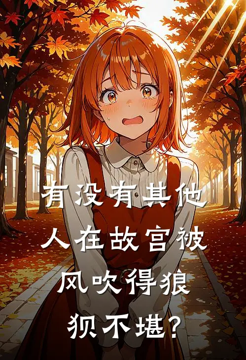 有没有其他人在故宫被风吹得狼狈不堪?