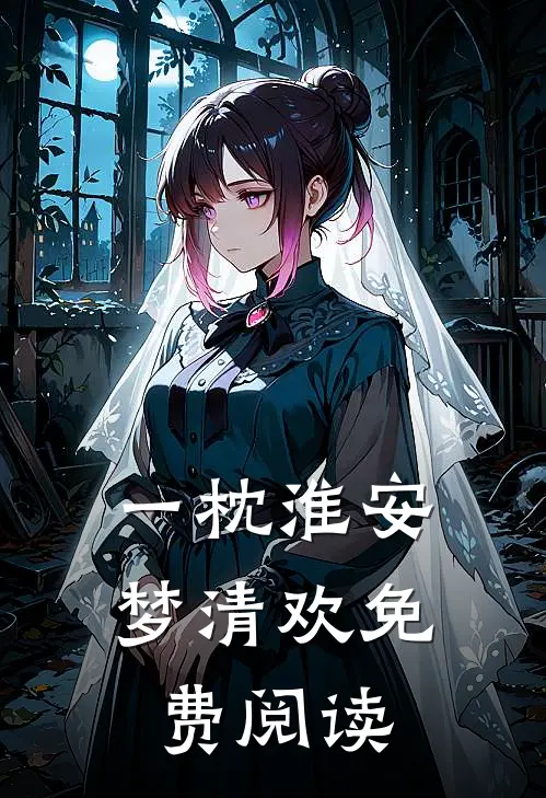 一枕淮安梦清欢免费阅读