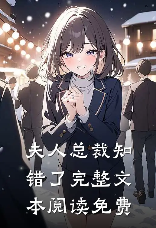 夫人总裁知错了完整文本阅读免费