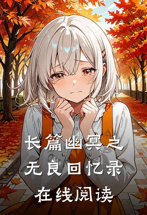 长篇幽冥之无良回忆录在线阅读