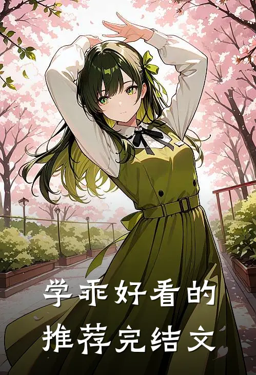 学乖好看的推荐完结文