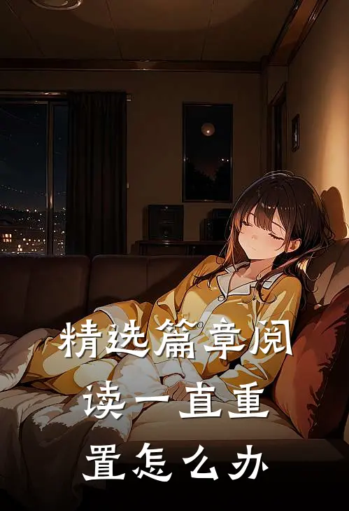精选篇章阅读一直重置怎么办
